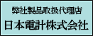 弊社製品取扱代理店　日本電計株式会社